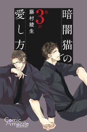 暗闇猫の愛し方 第3話【単話版】