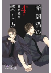 暗闇猫の愛し方 第4話【単話版】