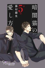 暗闇猫の愛し方 第5話【単話版】