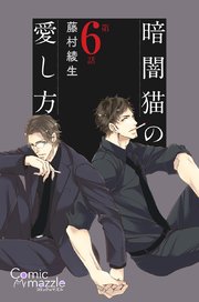 暗闇猫の愛し方 第6話【単話版】