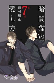 暗闇猫の愛し方 第7話【単話版】