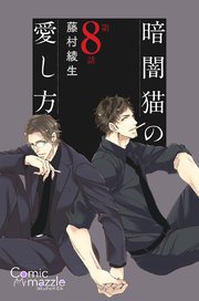 暗闇猫の愛し方 第8話【単話版】