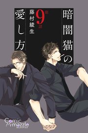 暗闇猫の愛し方 第9話【単話版】