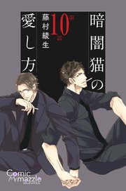 暗闇猫の愛し方 第10話【単話版】