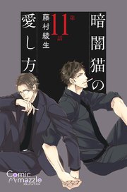 暗闇猫の愛し方 第11話【単話版】