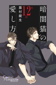 暗闇猫の愛し方【単話版】