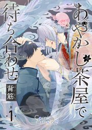 あやかし茶屋で待ち合わせ 第1話【単話版】