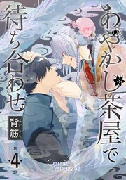 あやかし茶屋で待ち合わせ 第4話【単話版】
