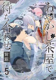 あやかし茶屋で待ち合わせ 第5話【単話版】