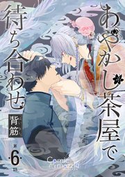 あやかし茶屋で待ち合わせ 第6話【単話版】