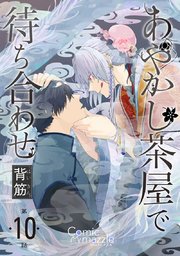 あやかし茶屋で待ち合わせ 第10話【単話版】