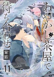 あやかし茶屋で待ち合わせ 第11話【単話版】