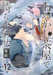 あやかし茶屋で待ち合わせ【単話版】