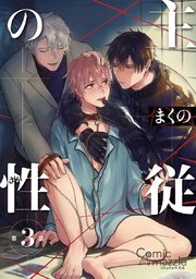 主従の性 第3話【単話版】