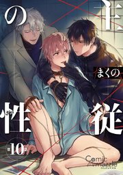 主従の性 第10話【単話版】