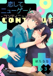 恋してニューゲーム～コンティニュー～ 第3話【単話版】
