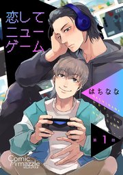 恋してニューゲーム 第1話【単話版】