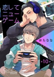 恋してニューゲーム 第10話【単話版】