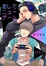 恋してニューゲーム 第11話【単話版】