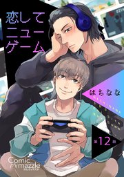恋してニューゲーム【単話版】