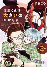 淫魔くんは大きいのがお好き 第2話【単話版】