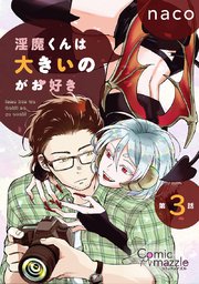 淫魔くんは大きいのがお好き 第3話【単話版】