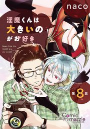 淫魔くんは大きいのがお好き 第8話【単話版】
