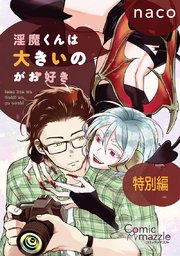 淫魔くんは大きいのがお好き 特別編【単話版】