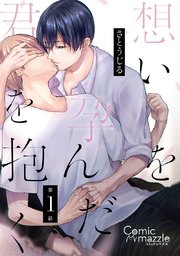 想いを孕んだ君を抱く 第1話【単話版】