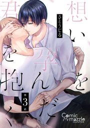 想いを孕んだ君を抱く 第3話【単話版】
