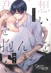想いを孕んだ君を抱く 第7話【単話版】