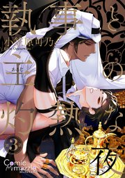 執事と主の灼熱な夜 第3話【単話版】