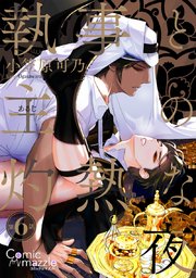 執事と主の灼熱な夜 第6話【単話版】