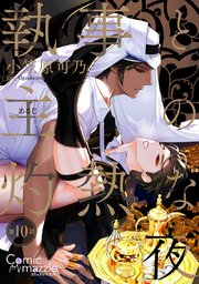 執事と主の灼熱な夜 第10話【単話版】