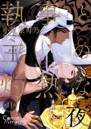 執事と主の灼熱な夜 第11話【単話版】