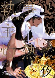 執事と主の灼熱な夜 第15話【単話版】