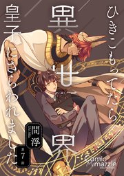 ひきこもってたら異世界皇子にさらわれました 第7話【単話版】