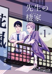 先生の棲家 第1話【単話版】