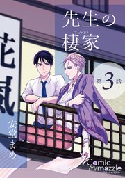 先生の棲家 第3話【単話版】