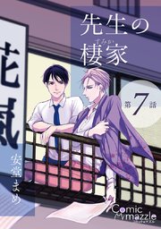 先生の棲家 第7話【単話版】