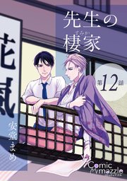 先生の棲家【単話版】