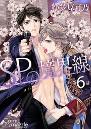 SPの境界線 第6話【単話版】