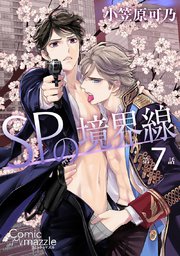 SPの境界線 第7話【単話版】