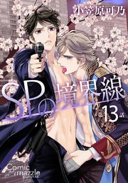 SPの境界線 第13話【単話版】