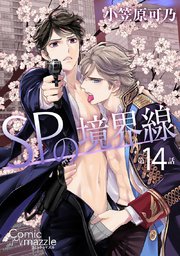 SPの境界線【単話版】