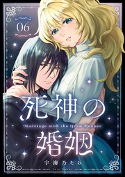 死神の婚姻（6）