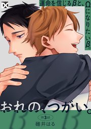 おれの、つがい。 第3話