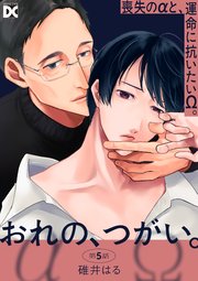 おれの、つがい。