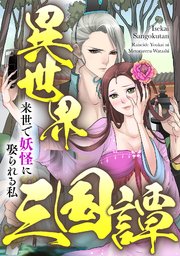 異世界三国譚～来世で妖怪に娶られる私(3)