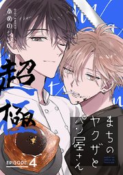 まちのヤクザとパン屋さん 超極　#4